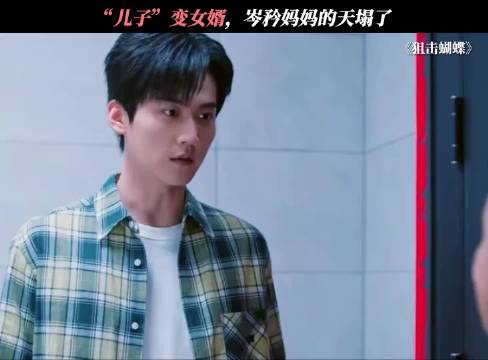 李雾和岑矜的恋情被发现，妈妈的天塌了