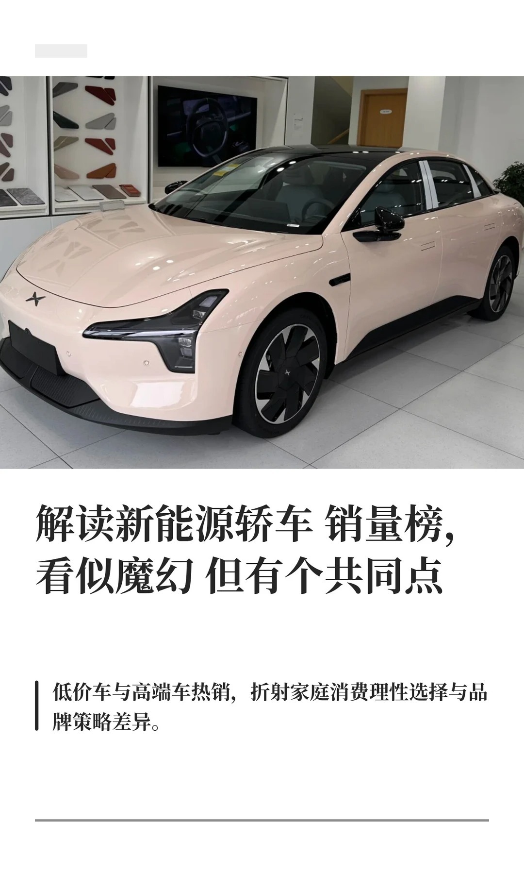 解读新能源轿车销量榜，看似魔幻但有个共同点