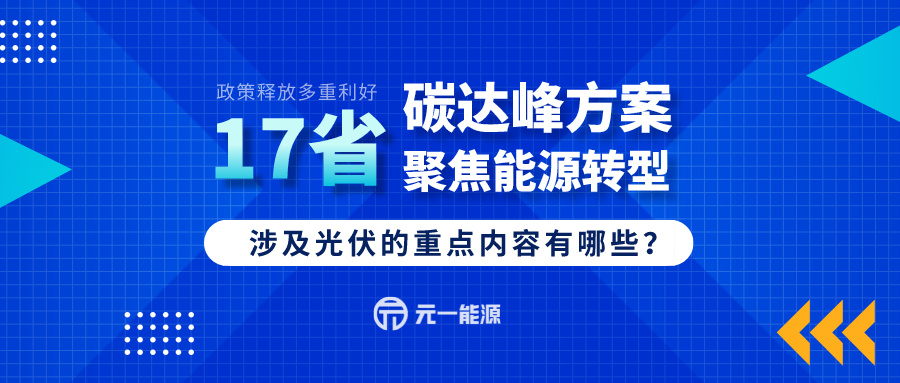 碳中和碳达峰对发电企业的影响（17省碳达峰方案出炉，涉及光伏的重点内容有哪些？）