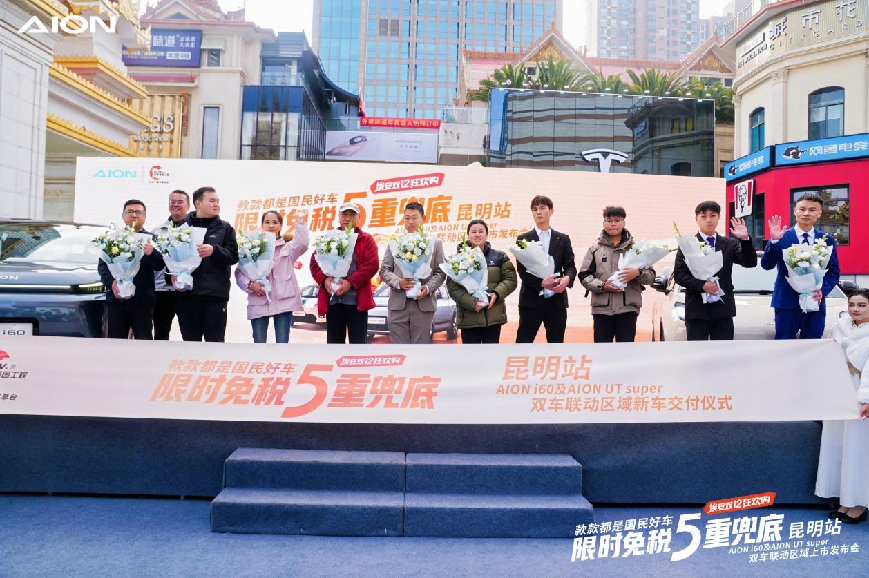 与埃同行 共耀春城 广汽埃安昆明双车上市发布会圆满落幕