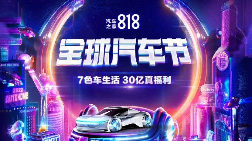 “818全球汽车节”来袭 多元化升级用户权益为美好生活赋能