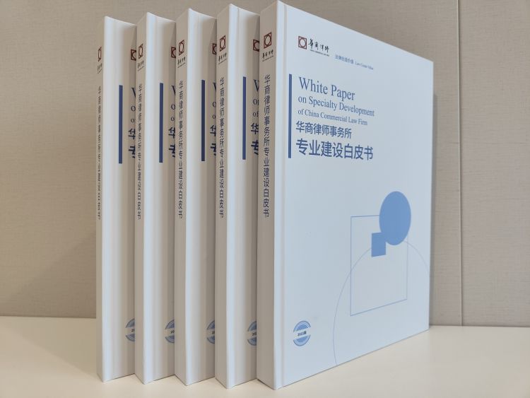 海参做法-华商律所在深率先发布律所专业建设白皮书,以工匠精神提升法律服务质效