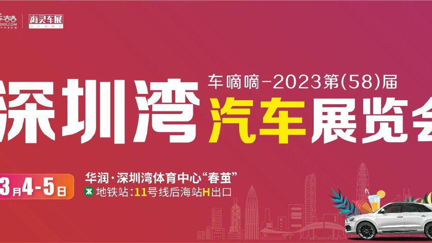 2023年第58届深圳湾车展将于3月4-5日在深圳湾体育中心举办