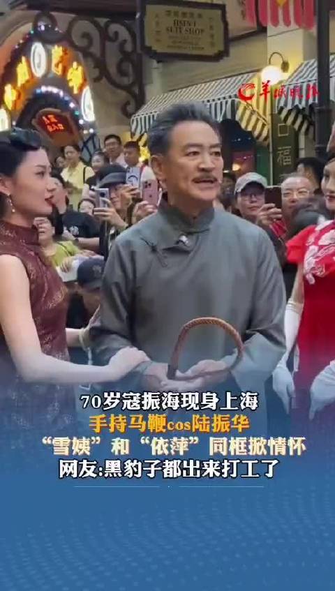 70岁寇振海现身上海 手持马鞭cos陆振华 “雪姨”和“依萍”同框掀情怀