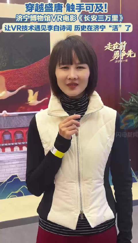 走在前 勇争先 |济宁这一年：穿越盛唐 触手可及！济宁市博物馆VR电影《长安三万里》让VR技术遇见李白诗词
