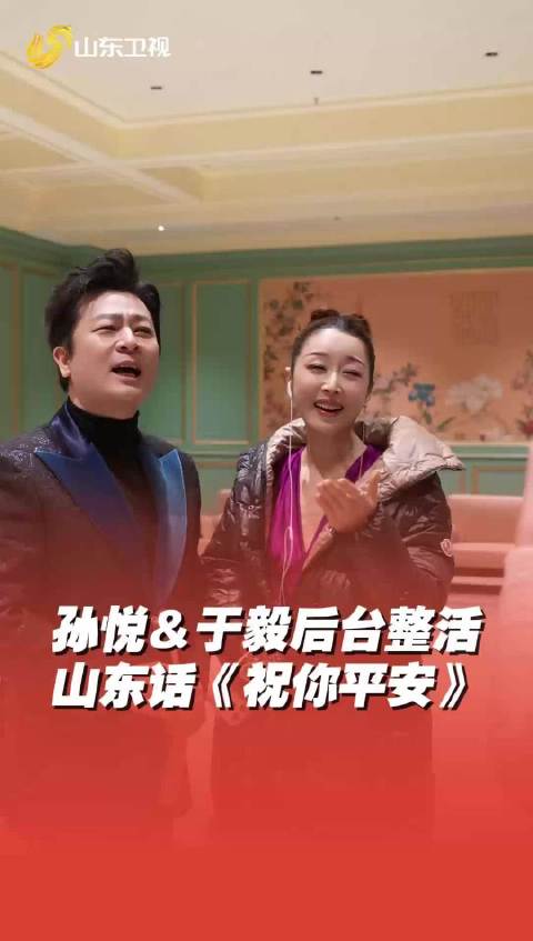 孙悦、于毅《2026山东春晚》后台整活，方言版《祝你平安》味儿太正