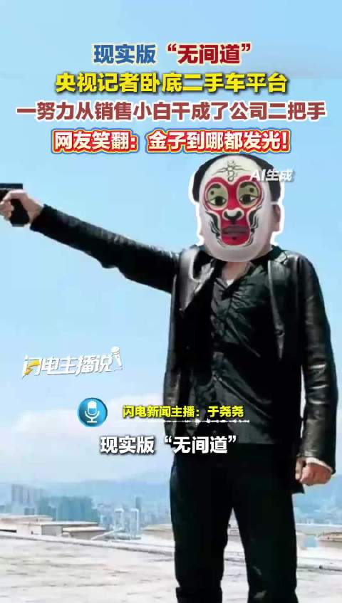 现实版“无间道” 央视记者卧底二手车平台 一努力干成了公司二把手
