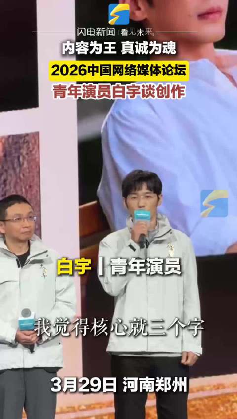 “内容为王 真诚为魂” 青年演员白宇谈创作｜2026中国网络媒体论坛