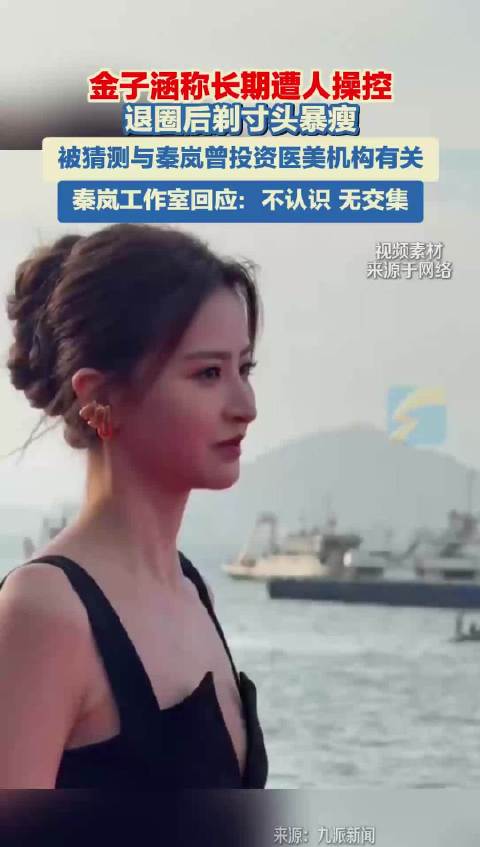 金子涵称长期遭人操控 被猜测与秦岚曾投资医美机构有关 秦岚工作室回应