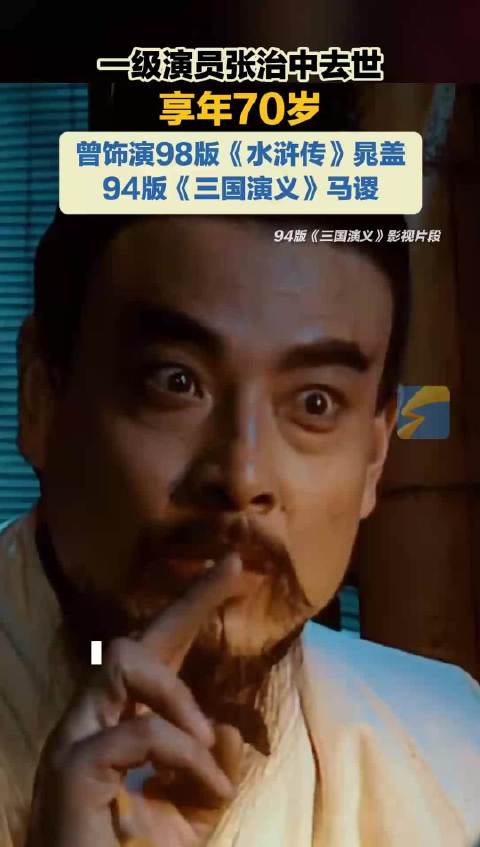 一级演员张治中去世 曾饰演98版《水浒传》晁盖 、94版《三国演义》马谡