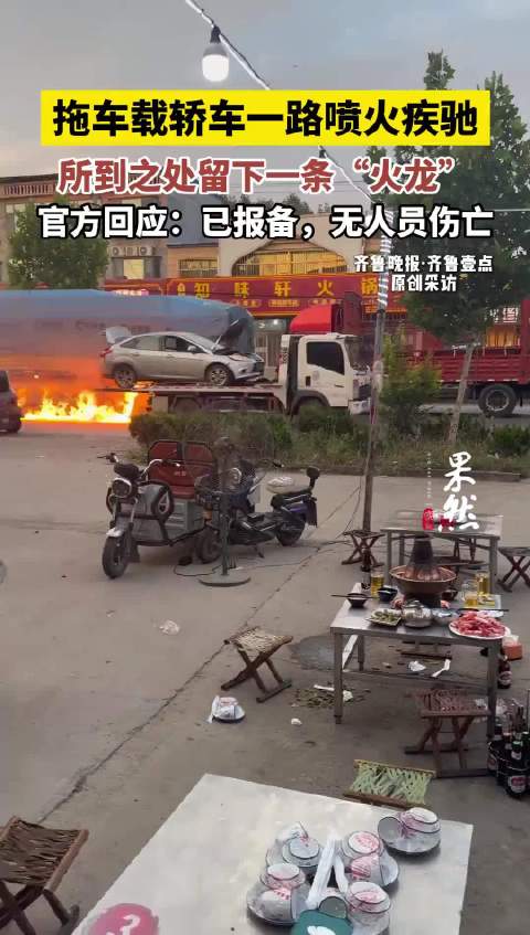 果然视频|拖车载轿车一路喷火疾驰，所到之处留下一条“火龙”