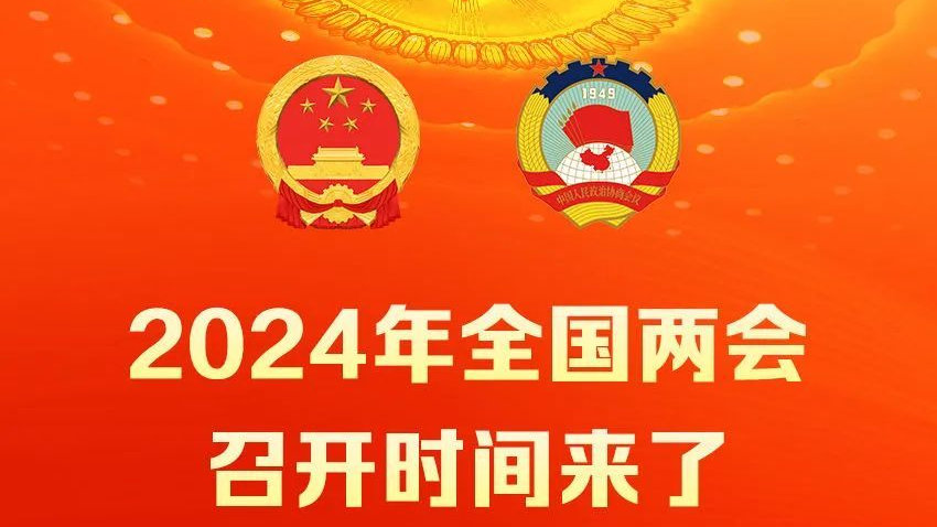 2024年全国两会召开时间来了