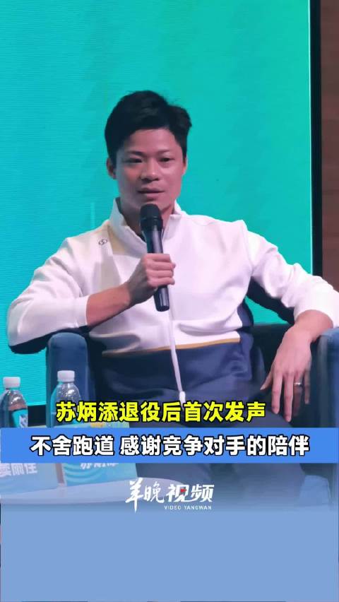 苏炳添退役后首次发声：不舍跑道，感谢竞争对手的陪伴