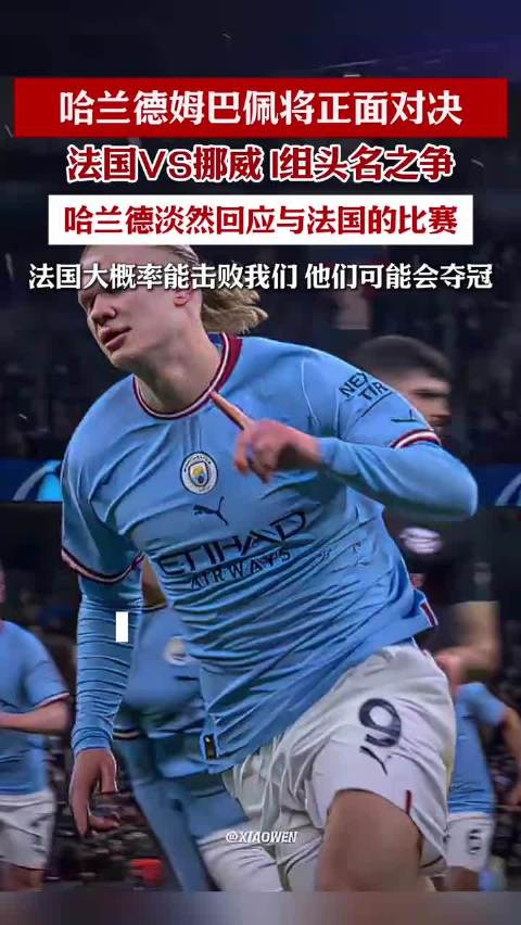 哈兰德姆巴佩将正面对决！哈兰德淡然回应与法国的比赛：法国大概率能击败我们，他们可能会夺冠