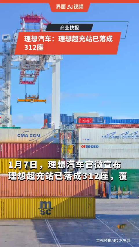 理想汽车：理想超充站已落成312座