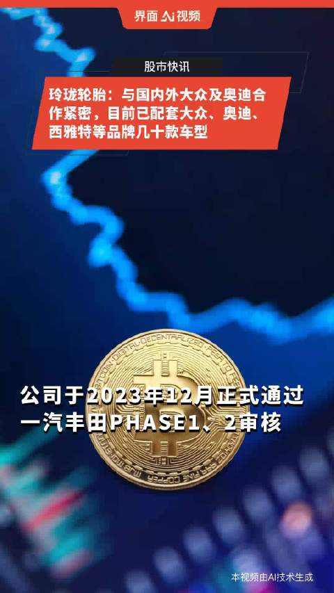 玲珑轮胎：与国内外大众及奥迪合作紧密，目前已配套大众、奥迪、西雅特等品牌几十款车型