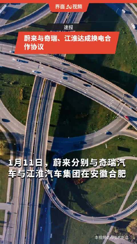 蔚来与奇瑞、江淮达成换电合作协议