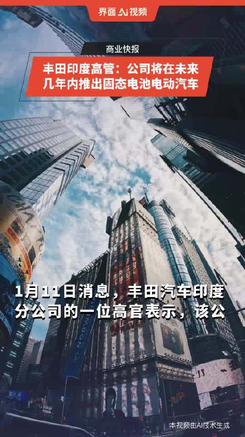 丰田印度高管：公司将在未来几年内推出固态电池电动汽车