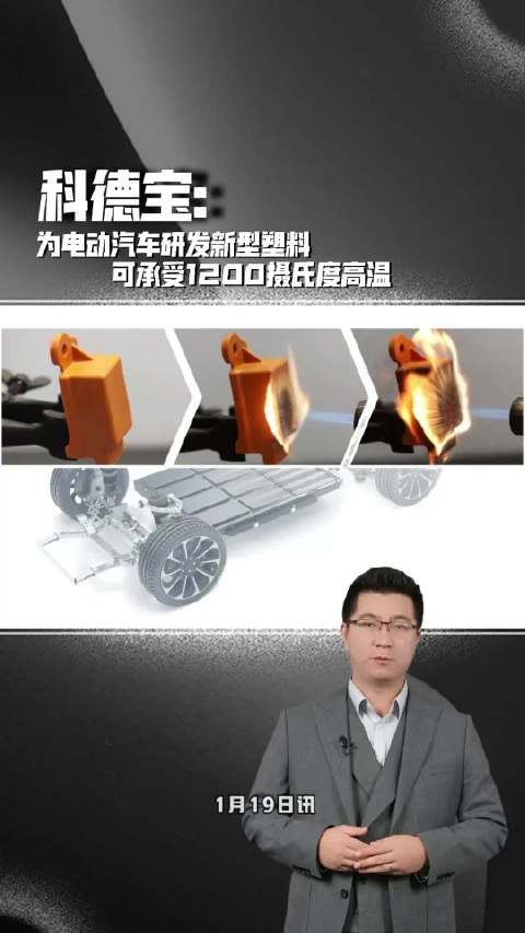 科德宝为电动汽车研发新型塑料，可承受1200摄氏度高温