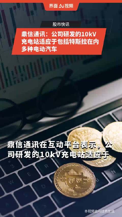 鼎信通讯：公司研发的10kV充电站适应于包括特斯拉在内多种电动汽车