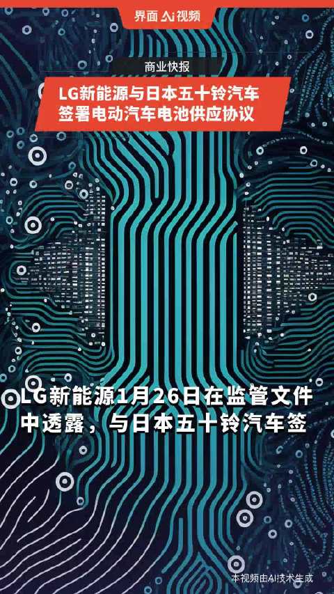 LG新能源与日本五十铃汽车签署电动汽车电池供应协议