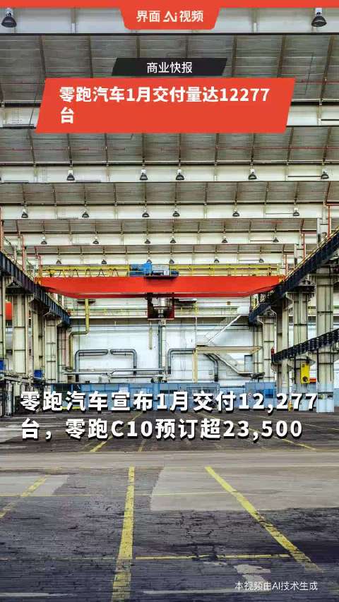 零跑汽车1月交付量达12277台