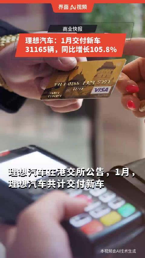 理想汽车：1月交付新车31165辆，同比增长105.8%