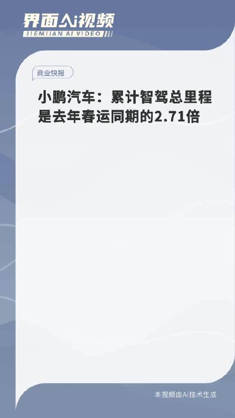 小鹏汽车：累计智驾总里程是去年春运同期的2.71倍