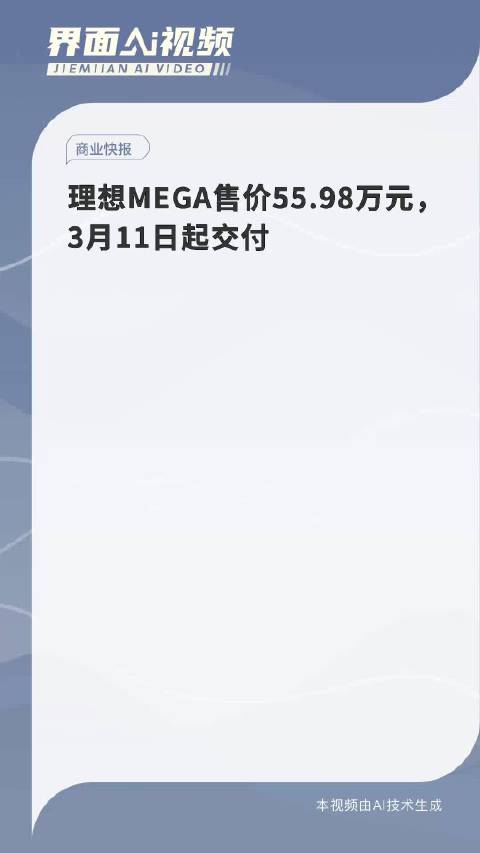 理想MEGA售价55.98万元，3月11日起交付