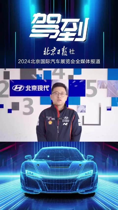 2024北京国际车展，本周即将隆重开幕，大咖推荐热门新车，精彩的车展资讯，来北京日报客户端直播间。
