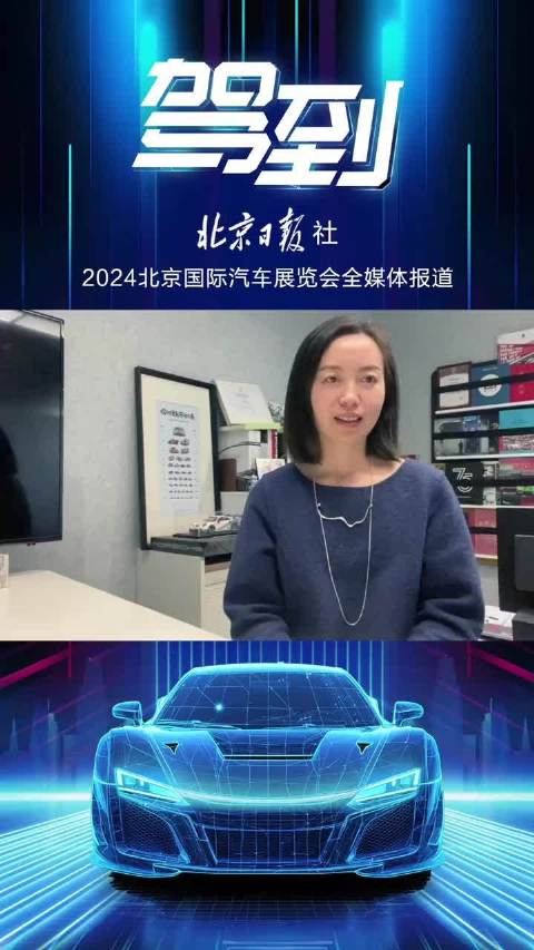 2024北京国际车展，本周即将隆重开幕，大咖推荐热门新车，精彩的车展资讯，来北京日报客户端直播间。