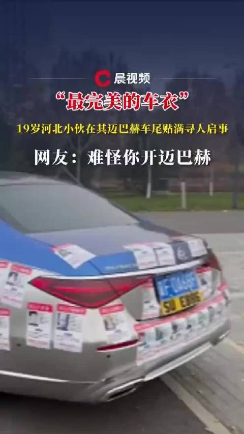 “最完美的车衣” ，19岁小伙在迈巴赫车尾贴满寻人启事