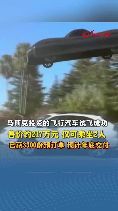 马斯克投资的飞行汽车试飞成功，售价约217万元，仅可乘坐2人