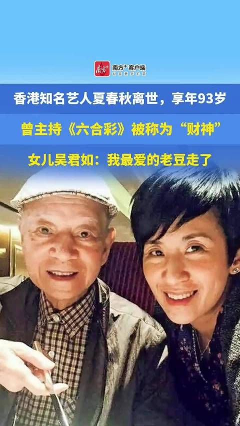 香港知名艺人夏春秋离世，享年93岁，女儿吴君如：我最爱的老豆走了
