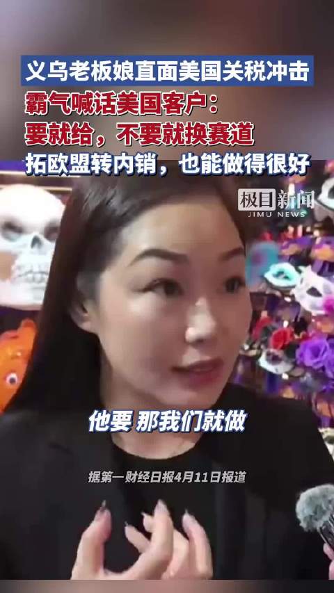 义乌老板娘霸气喊话美国客户:要就给,不要就换赛道