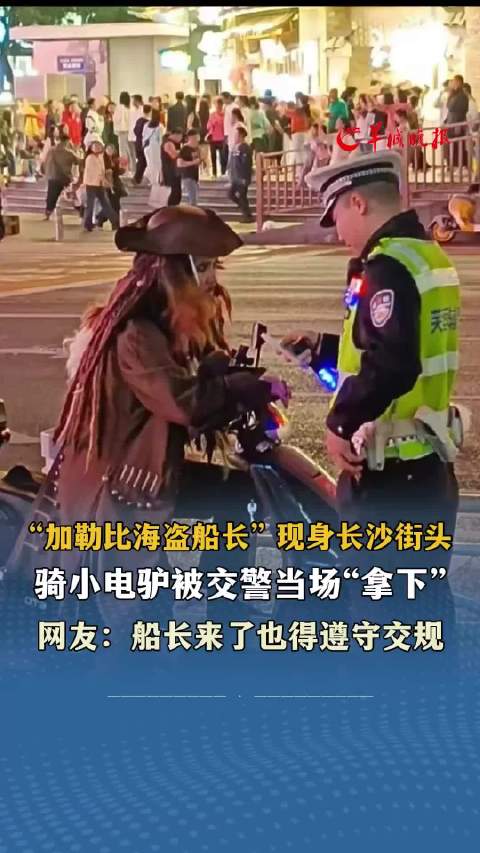 加勒比海盗船长” 现身长沙街头 骑小电驴被交警当场“拿下
