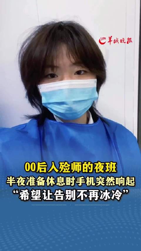 00后入殓师的夜班：半夜准备休息时手机突然响起…