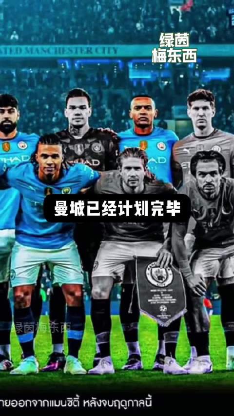 曼城重建在即！夏窗已锁定5人胸有成竹！