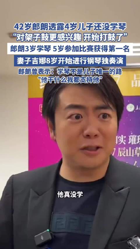 42岁郎朗透露4岁儿子还没学琴（纵览新闻）