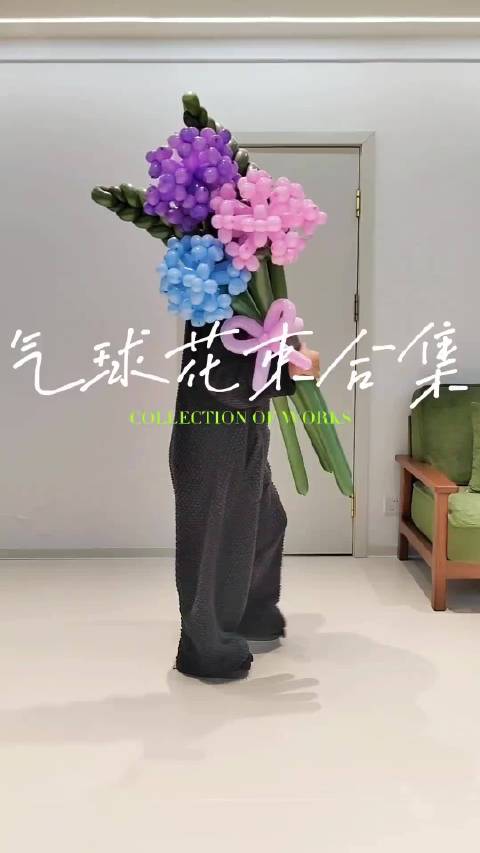 小时候家里不给买气球，现在好了，已经把气球玩出花了