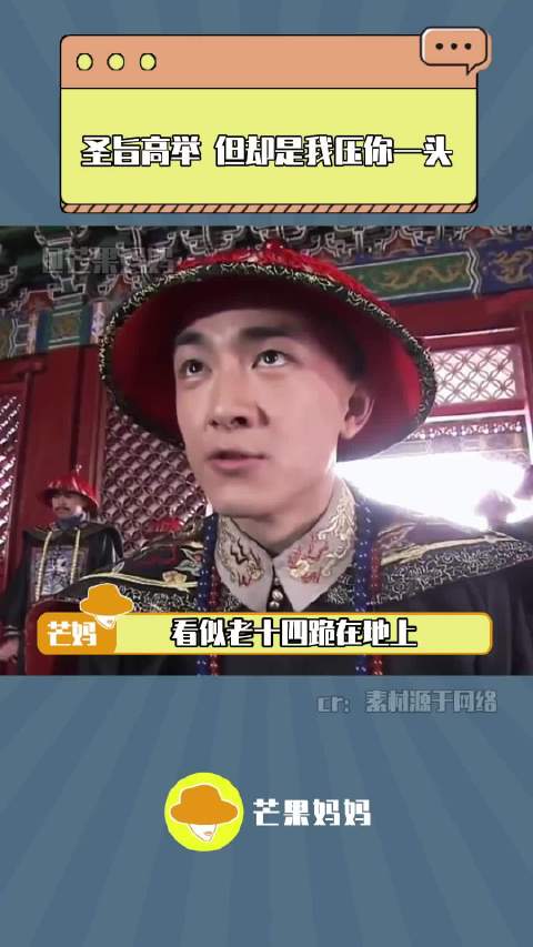 圣旨高举，但却是我压你一头！