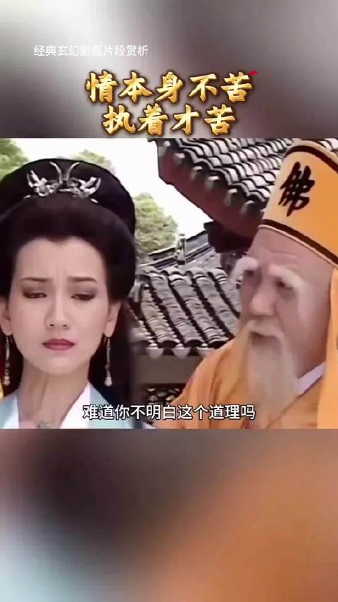 情本身不苦，执着才苦