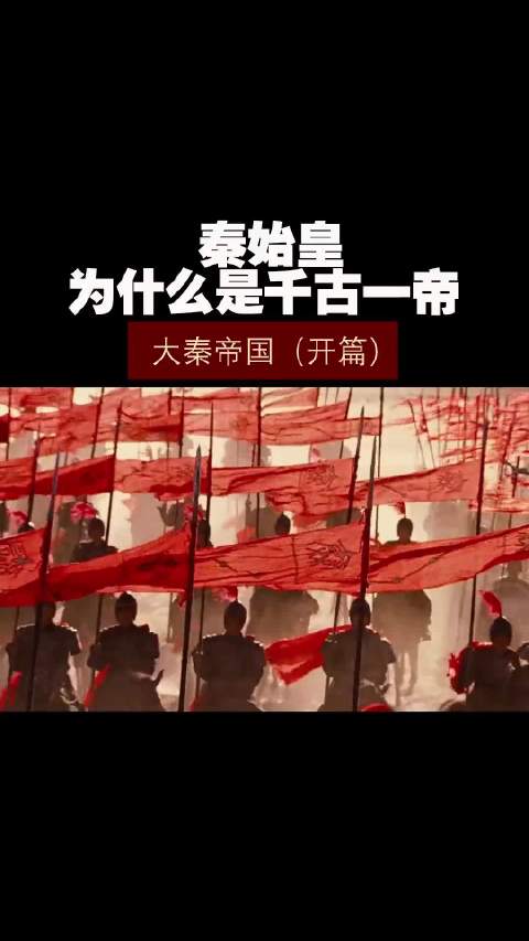 大秦帝国（1）——秦始皇为什么是千古一帝！