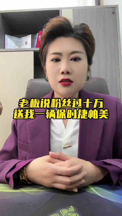 我同意，粉丝过十万，送运营一辆，保时捷帕拉梅拉！