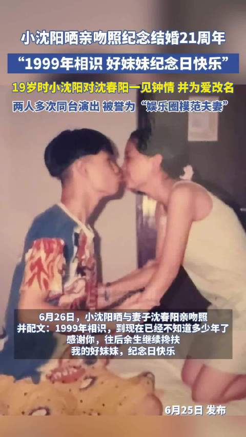 小沈阳晒和妻子沈春阳亲吻照，纪念结婚21周年