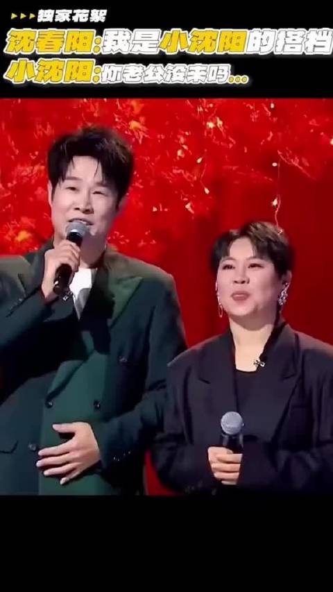 小沈阳沈春阳 黄金搭档