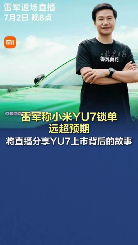 雷军称小米YU7锁单远超预期 将直播分享上市背后的故事