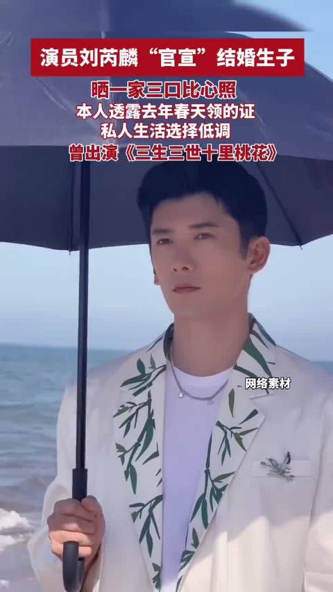 演员刘芮麟“官宣”结婚生子，晒一家三口比心照