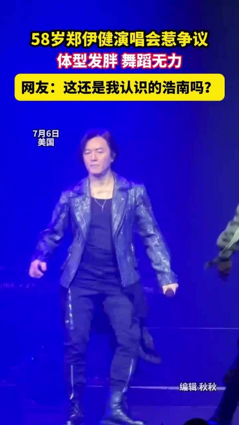 58岁郑伊健演唱会惹争议，体型发胖，舞蹈无力