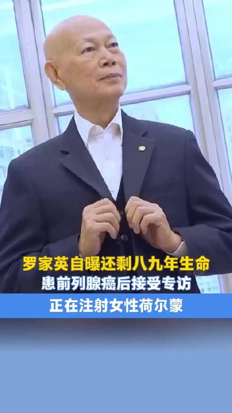 罗家英自曝还剩八九年生命，正在注射女性荷尔蒙